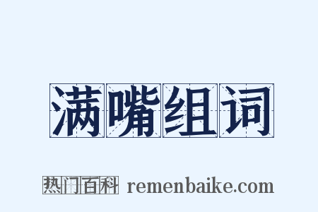 满嘴组词是什么意思的图片